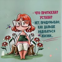 Радоваться жизни