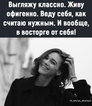 В восторге от себя!