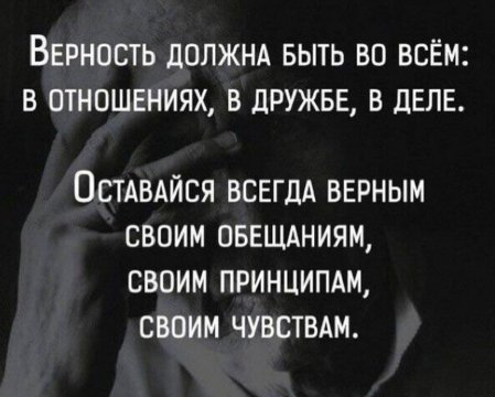 Верность...