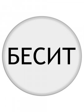 Бесит