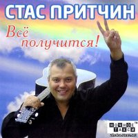 СТАС ПРИТЧИН