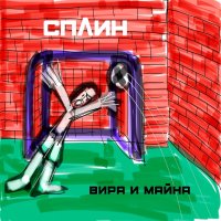 Сплин - Вира и майна (2020)