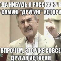 В другой раз о другой истории