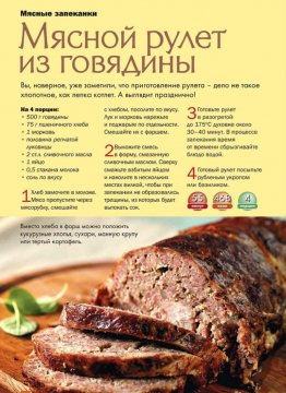 Мясной рулет из говядины