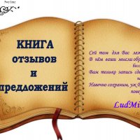 Книга отзывов и предложений ;-)