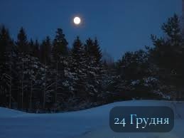 24 Грудня