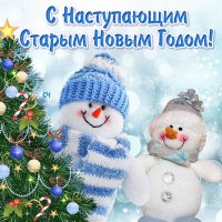 С наступающим Старым Новым Годом!