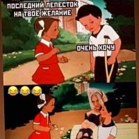 Желание есть