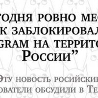 Месяц как заблокировали Телеграм, а пользователи обсудили это