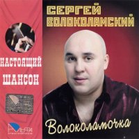 СЕРГЕЙ ВОЛОКОЛАМСКИЙ