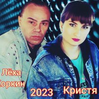 ЛЁХА КОРКИН и КРИСТИНА