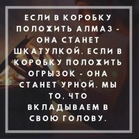 Вкладывайте в свою голову только хорошее