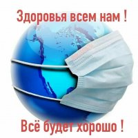 Здоровье всем нам!!!