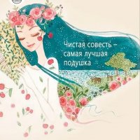 Чистая Совесть