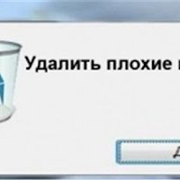 Удалить плохие мысли