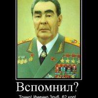 Вспомнил?