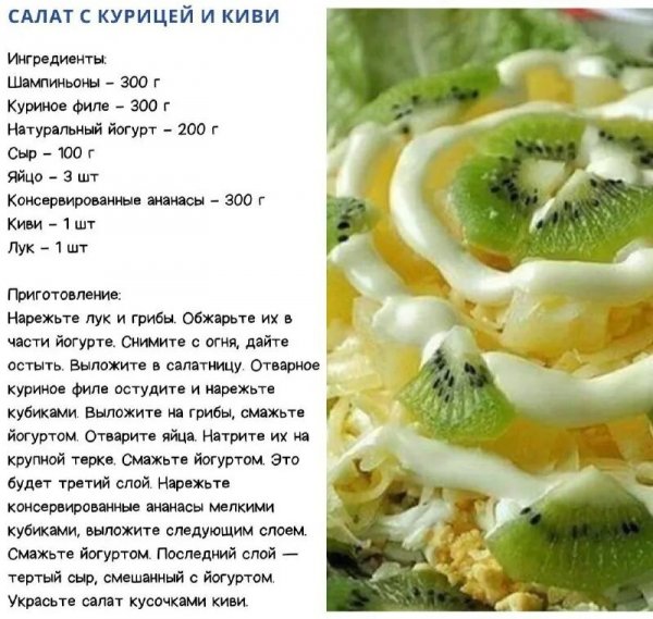 Салат с курицей и киви