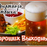 Хороших выходных!