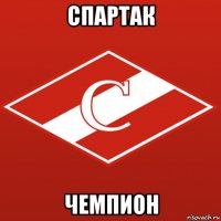 spartak-chempion 116690371 orig