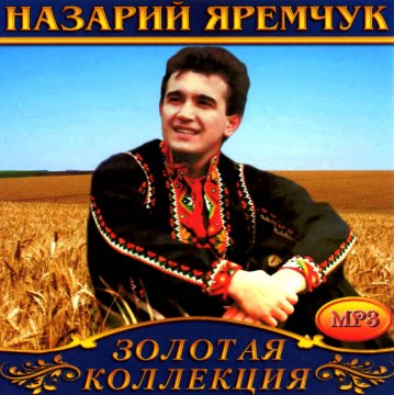 Назарiй Яремчук