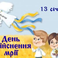 День здійснення мрій