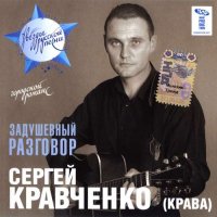 СЕРГЕЙ КРАВЧЕНКО