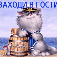 Заходи в гости..