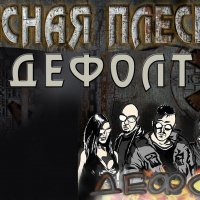 Красная плесень - альбом "Дефолт"