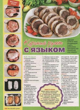 Куриный рулет с языком