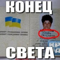 КОНЕЦ СВЕТА