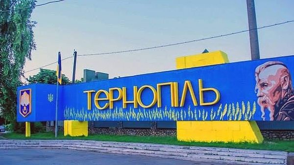 Тернополь