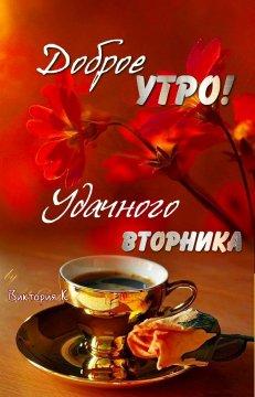 Доброе утро!