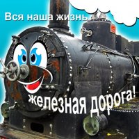 вся наша жизнь-железная дорога