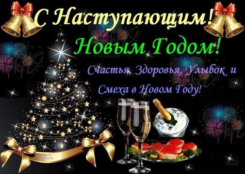 Поздравление-друзей-с-наступающим-новым-годом-картинки-1