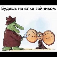 Будешь зайчиком