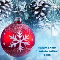 С новым Годом!