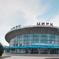 Цирк