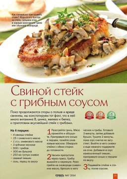 Свиной стейк с грибным соусом