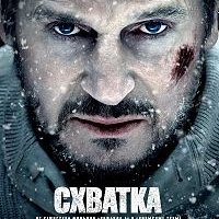 Схватка 2012