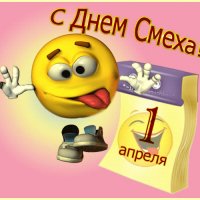 1 апреля