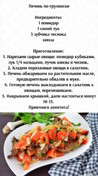 Печень по - грузински