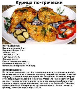 Курица по - гречески