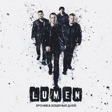 Lumen - Хроника бешеных дней (2016)