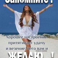 Хорошего Настроения Вам Друзья!