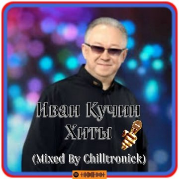 И Кучин - Хиты Chilltronick Mix (500 x 500)