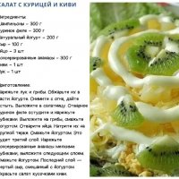 Салат с курицей и киви