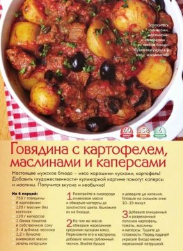 Говядина с картофелем, маслинами и каперсами