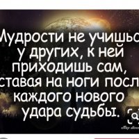 К мудрости приходишь САМ