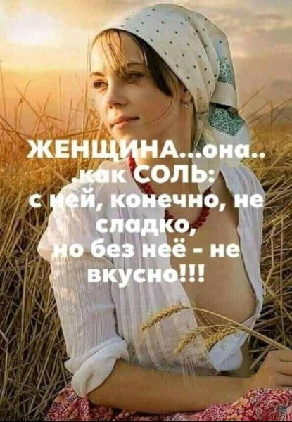 Женщина как соль