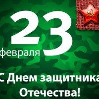 23 Февраля